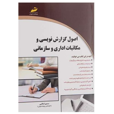 کتاب اصول گزارش نویسی و مکاتبات ادارای و سازمان اثر سمیرا ملایی