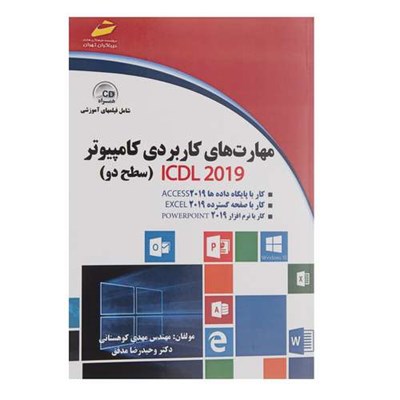 کتاب مهارت های کاربردی کامپیوتر ICDL 2019 سطح دو اثر مهدی کوهستانی و وحیدرضا مدقق
 انتشارات دیباگران تهران