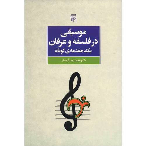 کتاب موسیقی در فلسفه و عرفان، یک مقدمه ی کوتاه اثر محمدرضا آزاده فر