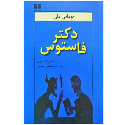 کتاب دکتر فاستوس اثر توماس مان