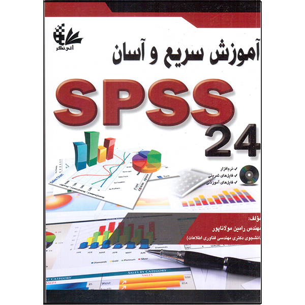 کتاب آموزش سریع و آسان SPSS 24 اثر رامین مولاناپور انتشارات آتی‌نگر