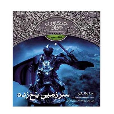 کتاب جنگاوران جوان 3 سرزمین یخ زده اثر جان فلنگن نشر افق