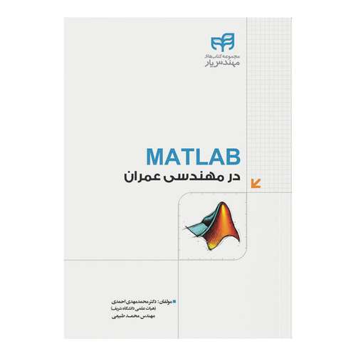 کتاب MATLAB در مهندسی عمران اثر دکتر‌محمد‌مهدی احمدی و مهندس‌محمد طبیعی نشر کیان