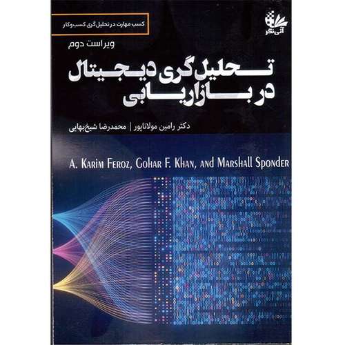 کتاب تحلیل‌گری دیجیتال در بازاریابی اثر جمعی از نویسندگان انتشارات آتی‌نگر