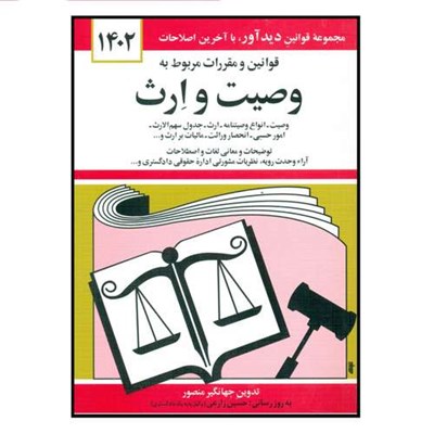 کتاب قوانین و مقررات مربوط به وصیت و ارث 1402 اثر جهانگیر منصور انتشارات کتاب دیدآور