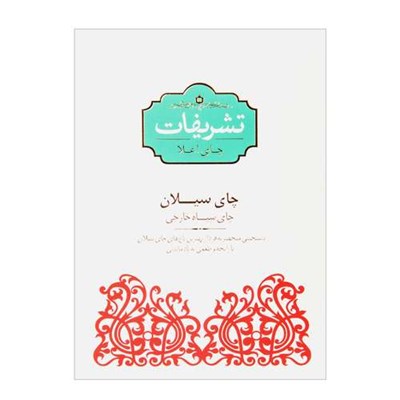 چای سیلان تشریفات مقدار 450 گرم