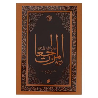 کتاب المراجعات، رهبری امام علی،در قرآن و سنت اثر عبدالحسین موسوی عاملی انتشارات چاپ و نشر بین الملل