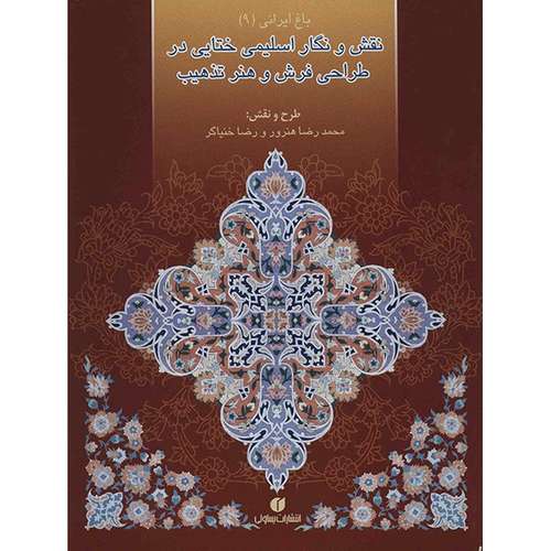 کتاب نقش و نگار اسلیمی ختایی در طراحی فرش و هنر تذهیب اثر محمدرضا هنرور