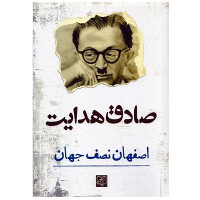 كتاب اصفهان نصف جهان اثر صادق هدايت