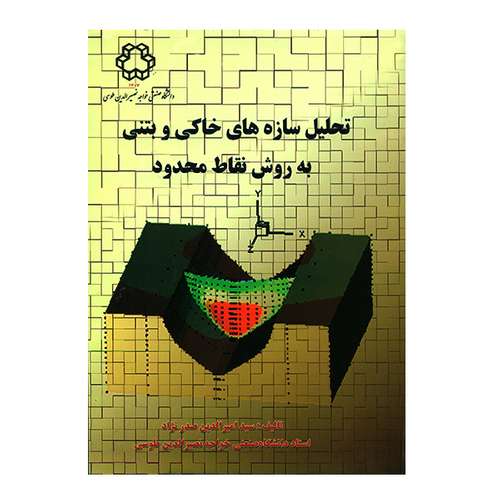 کتاب تحلیل سازه های خاکی و بتنی به روش نقاط محدود اثر سید امیرالدین صدرنژاد
