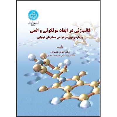 کتاب قالب زنی در ابعاد مولکولی و اتمی اثر دکتر طاهر علیزاده انتشارات دانشگاه تهران