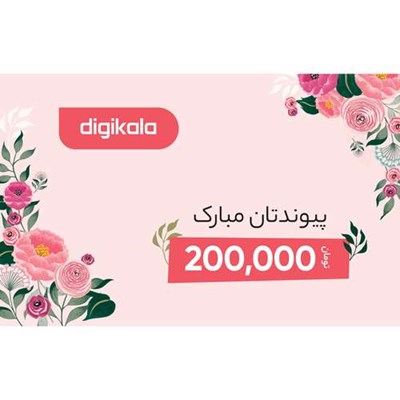 کارت هدیه دیجی کالا به ارزش 200.000 تومان طرح پیوند