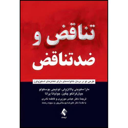 کتاب تناقض و ضدتناقض طرحی نو در درمان خانواده های دارای تعامل های اسکیزوفرن اثر مارا سلوینی پالاتزولی و لوئیجی بوسکولو و جیان‌فرانکو چکّین و جولیانا پراتا انتشارات ارجمند