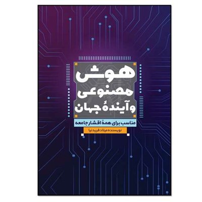 کتاب هوش مصنوعی و آینده جهان اثر میلاد فریدنیا انتشارات نسل روشن