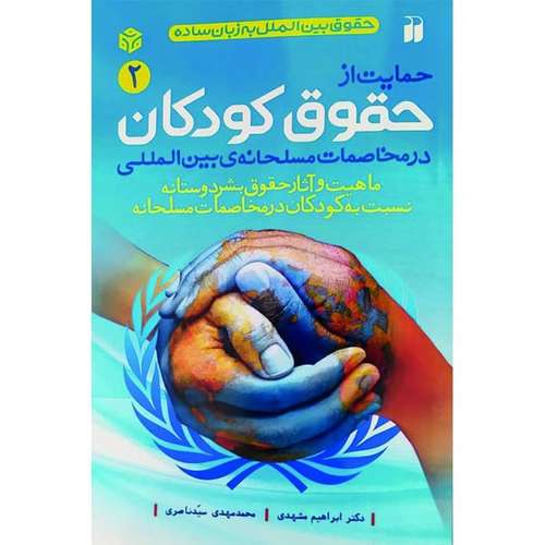 کتاب حمایت از حقوق کودکان در مخاصمات مسلحانه ی بین المللی اثر ابراهیم مشهدی نشر ذکر