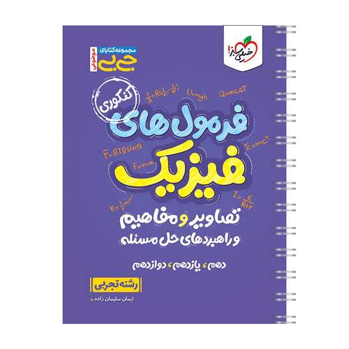 کتاب جیبی موضوعی فرمولهای فیزیک، تصاویر و مفاهیم تجربی اثر ایمان سلیمان زاده انتشارات خیلی سبز