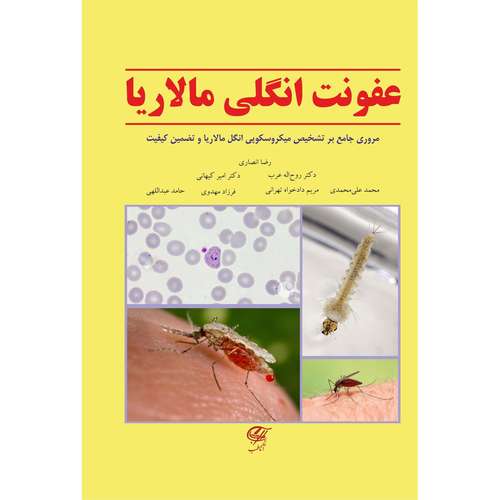 کتاب عفونت انگلی مالاریا اثر جمعی از نویسندگان انتشارات آناطب