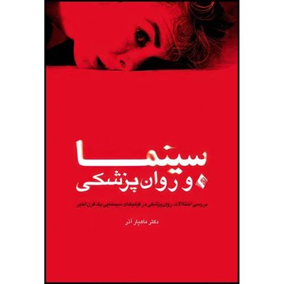 کتاب سینما و روان پزشکی بررسی اختلالات روان پزشکی در فیلم های سینمایی یک قرن اخیر اثر دکتر ماهیار آذر انتشارات ارجمند