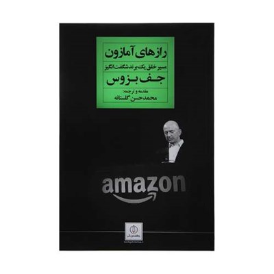 کتاب رازهای آمازون مسیر خلق یک برند شگفت انگیز اثر جف بزوس انتشارات نگاه نوین