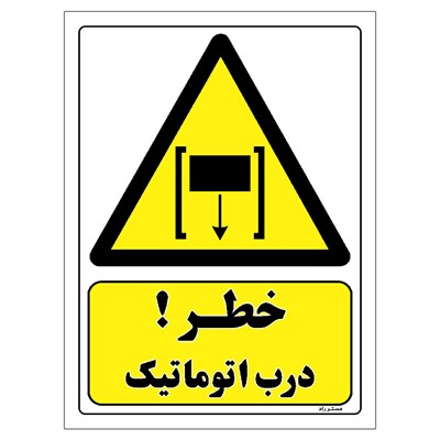 برچسب ایمنی مستر راد طرح خطر درب اتوماتیک مدل HSE-OSHA-405