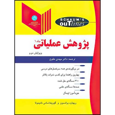 کتاب پژوهش عملیاتی جلد اول اثر ریچارد برانسون و گوویند اسامی نادیموتا ترجمه مهدی طلوع انتشارات دانشگاه تهران