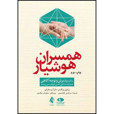 کتاب همسران هوشیار چگونه پذیرش و توجه آگاهی شما را به عشقی که میخواهید میرساند اثر رابین والسر و دارا وستراپ انتشارات ارجمند