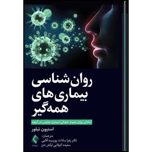 کتاب روان شناسی بیماریهای همه گیر آمادگی برای شیوع جهانيِ بیماری عفونی در آینده اثر استیون تیلور انتشارات ارجمند