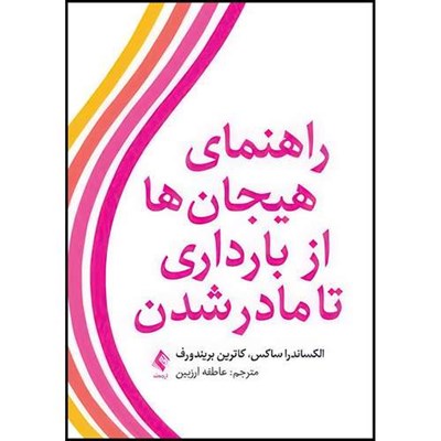 کتاب راهنمای هیجان ها از بارداری تا مادر شدن اثر دکتر الکساندرا ساکس و دکتر کاترین بریندورف انتشارات ارجمند