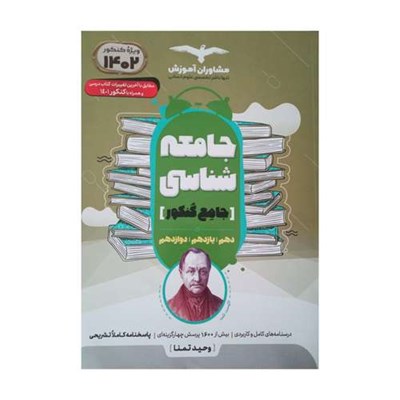 کتاب جامعه شناسی جامع  ویژه کنکور 1402 همراه با آخرین  تغییرات کتاب درسی اثر وحید تمنا انتشارات مشاوران آموزش 