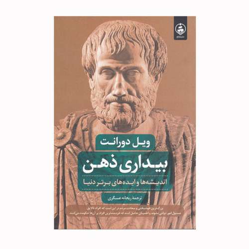 كتاب بيداري ذهن اثر ويل دورانت نشر عطر كاج