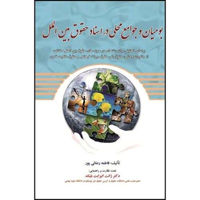 کتاب بومیان و جوامع محلی در اسناد حقوق بین الملل اثر فاطمه رضائی پور انتشارات مجمع علمی و فرهنگی مجد