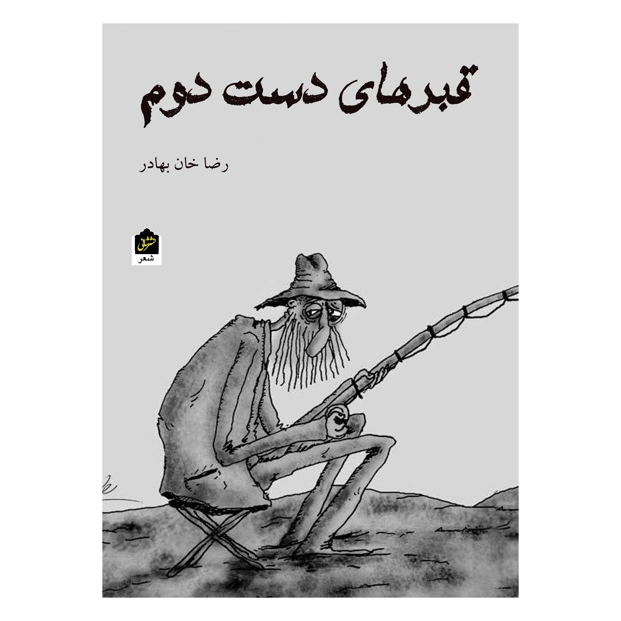 کتاب قبرهای دست دوم اثر رضا خان بهادر نشر شانی