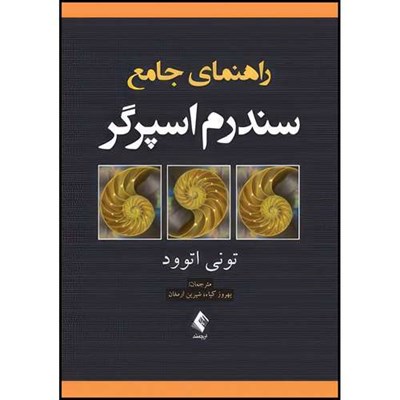 کتاب راهنمای جامع سندرم اسپرگر اثر تونی اتوود ترجمه بهروز کیا  و شیرین ارمغان انتشارات ارجمند