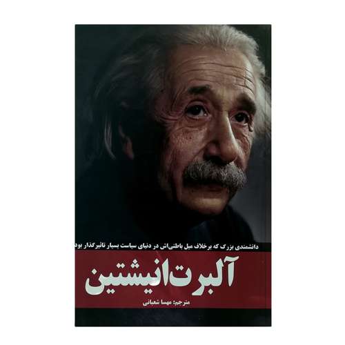 کتاب آلبرت انیشتین اثر م برالیر جس انتشارات نبض دانش