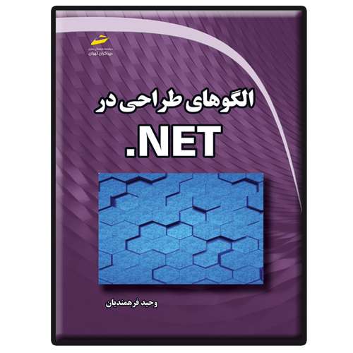 کتاب الگوهای طراحی در NET. اثر وحید فرهمندیان انتشارات دیباگران تهران