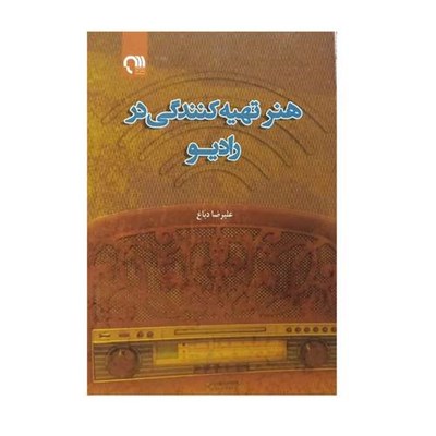 کتاب هنر تهیه کنندگی در رادیو اثر علیرضا دباغ انتشارات دانشکده صدا و سیما