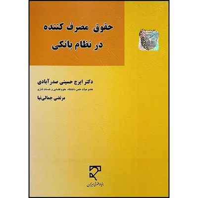 کتاب حقوق مصرف کننده در نظام بانکی  اثر دکتر ایرج حسینی صدرآبادی ومرتضی  جمالی نیا انتشارات میزان