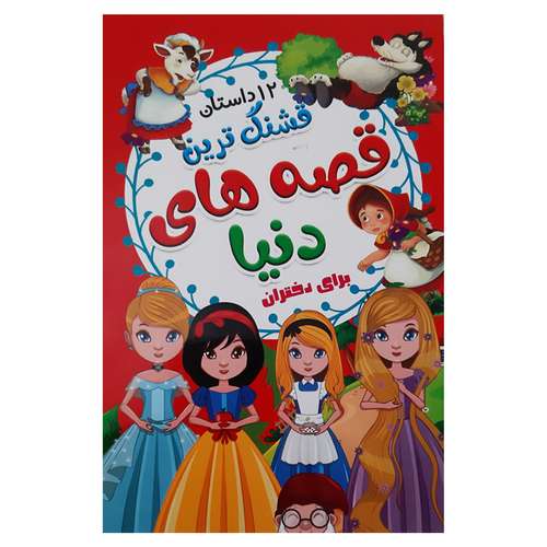 کتاب قشنگ ترین قصه های دنیا برای دختران اثر علیرضا مومنی انتشارات بهدیس