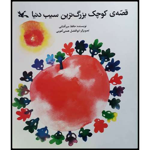 كتاب قصه‌ي كوچك بزرگ‎‌ترين سيب دنيا اثر حافظ ميرآفتابي انتشارات کانون پرورش فکری کودکان و نوجوانان 