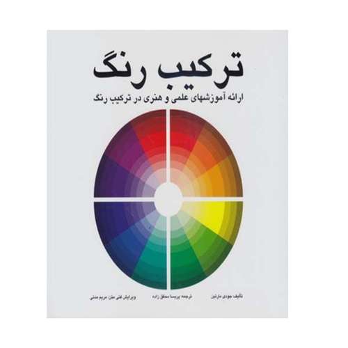 کتاب ترکیب رنگ ارئه آموزشهای علمی و هنری در ترکیب رنگ اثر جودی مارتین انتشارات مارلیک