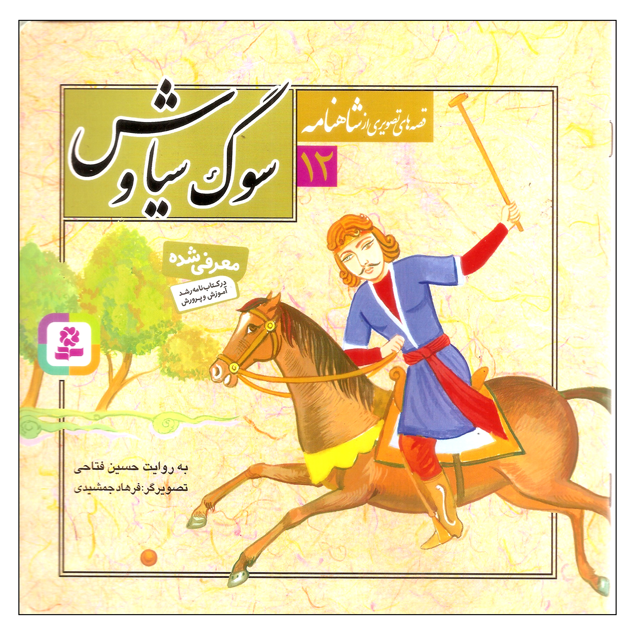 کتاب قصه‌های تصویری از شاهنامه 12 سوگ سیاوش اثر حسین فتاحی نشر قدیانی