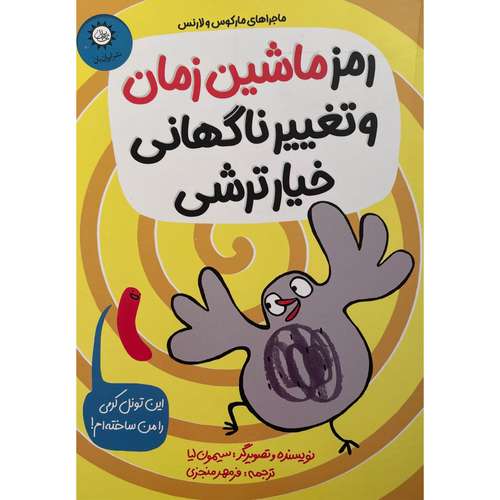 کتاب رمز ماشين زمان و تغيير ناگهانی خيارترشی اثر سيمون ليا نشر ايران بان