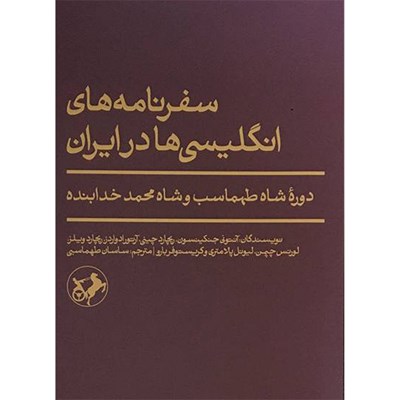 کتاب سفرنامه های انگليسی ها در ايران اثر جمعی از نویسندگان نشر اميركبير