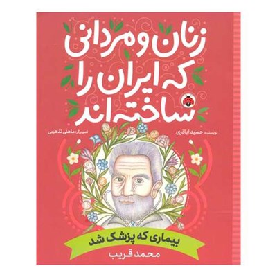 کتاب بیماری که پزشک شد اثر حمید اباذری انتشارات شهر قلم