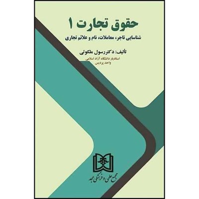 کتاب حقوق تجارت 1 (شناسایی تاجر، معاملات، نام و علائم تجاری) (ویراست دوم1402) اثر دکتر رسول ملکوتی انتشارات مجمع علمی و فرهنگی مجد