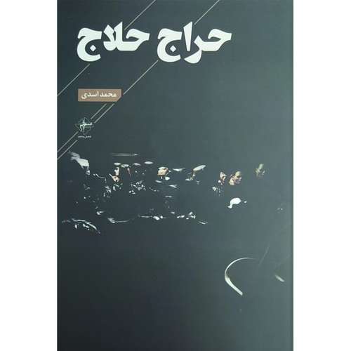 کتاب حراج حلاج اثر محمد اسدی انتشارات فصل پنجم