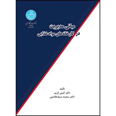 کتاب مبانی مدیریت در کارخانه های مواد غذایی اثر دکتر گیتی کریم انتشارات دانشگاه تهران