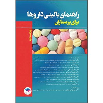 کتاب راهنمای بالینی داروها برای پرستاران اثر جمعی از نويسندگان انتشارات جامعه نگر