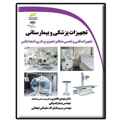 کتاب تجهیزات پزشکی و بیمارستانی اثر جمعی از نویسندگان انتشارات دیباگران تهران