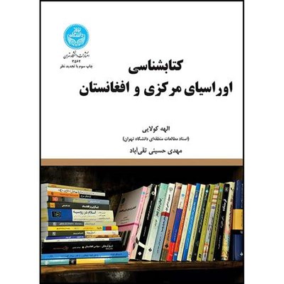 کتاب کتاب شناسی اوراسیای مرکزی و افغانستان اثر الهه کولایی و مهدی حسینی تقی آباد انتشارات دانشگاه تهران